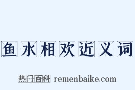 鱼水相欢近义词是什么意思的图片